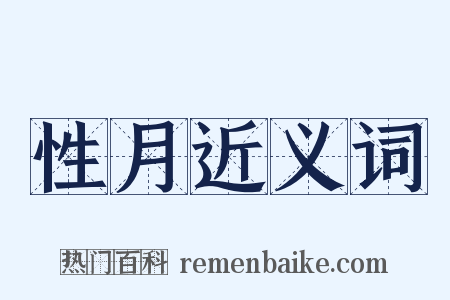 性月近义词是什么意思的图片